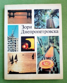 Видання - р. Издания - гг. ^/--/^ Книга Зори Днепропетровска Фотоальбом 1976 ^_^^^ Книга Зари Днепропетровска Фотоальбом 1976 - фото фото фото