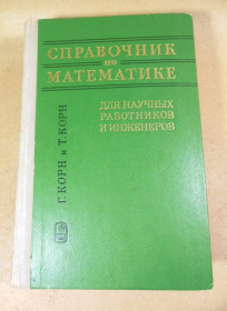 Видання - р. Издания - гг. ^/--/^ Г. Корн и Т. Корн.  Справочник по математике для научных работников и инженеров ^_^^^ Г. Корн і Т. Корн. Довідник з математики для науковців та інженерів - фото фото фото