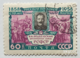 СРСР - СССР - ^/--/^ СССР 1958 почта Подбельский СК 2115 ^_^^^ СРСР 1958 пошта Підбельський СК 2115 - фото фото фото