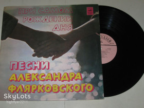 Платівки Пластинки ^/--/^ Пластинка Песни Александра Флярковского из к/ф &amp;apos;&amp;apos;Розыгрыш&amp;apos;&amp;apos; ПРИ САМОМ РОЖДЕНИИ ДНЯ / Добры молодцы ^_^^^ Платівка Пісні Олександра Флярковського з к/ф &amp;apos; &amp;apos; Розіграш &amp;apos; &amp;apos; При найрізноманітніші дні / Добрі молодці - фото фото фото
