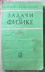 Видання - р. Издания - гг. ^/--/^ В, Зубов и др. Задачи по физике      (3 ау) ^_^^^ В, Зубов та ін Задачі з фізики (3 ау) - фото фото фото
