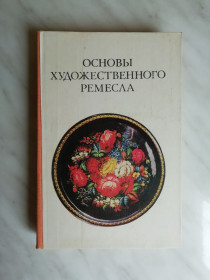 Видання - р. Издания - гг. ^/--/^ Основы художественного ремесла 1979 /--/ г. ^_^^^ Основи художнього ремесла 1979 /--/ р. - фото фото фото