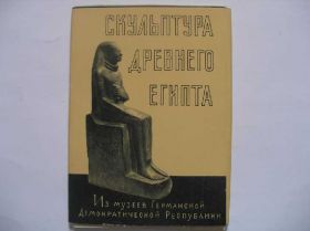 СРСР СССР ^/--/^ Набор открыток Скульптура древнего Египта 1960 год ^_^^^ Набір листівок Скульптура стародавнього Єгипту 1960 - фото фото фото