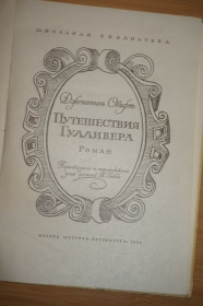 Видання - р. Издания - гг. ^/--/^ Свифт Дж. Путешествия Лемюэля Гулливера ^_^^^ Свіфт Дж. Подорожі Лемюеля Гуллівера - фото фото фото