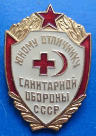 Пам'ятні і ювілейні Памятные и юбилейные ^/--/^ юному отличнику санитарной обороны ^_^^^ юному відміннику санітарної оборони - фото фото фото