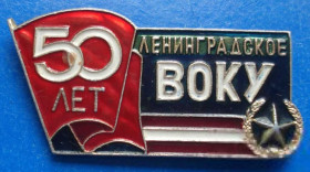 Пам'ятні і ювілейні Памятные и юбилейные ^/--/^ 50 лет Ленинградское ВОКУ Шульган ^_^^^ 50 років Ленінградське ВОКУ Шульган - фото фото фото