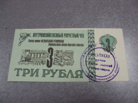 - - ^/--/^ банкнота три рубля колхоз им. октябрьской революции измаильский район №497 ^_^^^ жовтневої революції измаїльський район No 497 - фото фото фото