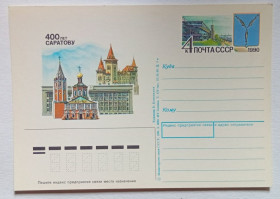 СРСР СССР ^/--/^ ПК СССР 1990 400 лет Саратову   (новая) ^_^^^ ПК СРСР 1990 400 років Саратову (нова) - фото фото фото