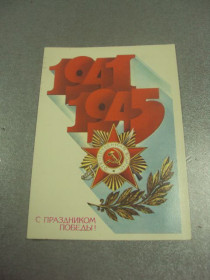 СРСР СССР ^/--/^ открытка любезнов 9 мая с днем победы 1983  №11935 /--/ м ^_^^^ листівка люб'янів 9 травня з днем перемоги 1983 No /--/ 11935 /--/ м - фото фото фото