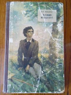 Видання - р. Издания - гг. ^/--/^ Короленко &amp;quot;Слепой музыкант&amp;quot;, 1957 ^_^^^ Короленко &amp;quot; Сліпий музикант &amp;quot;, 1957 - фото фото фото