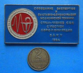 Пам'ятні і ювілейні Памятные и юбилейные ^/--/^ Совещание экспертов и выставка демонстрация медицинской техники Баку 1984 СЭВ ^_^^^ Нарада експертів і виставка демонстрація медичної техніки Баку 1984 РЕВ - фото фото фото
