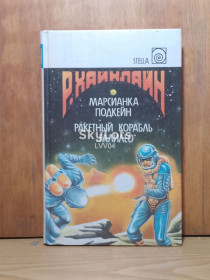 Художня література Художественная литература ^/--/^ Хайнлайн. Собрание сочинений STELLA. Том 1. Марсианка Подкейн. Ракетный корабль Галилео ^_^^^ Хайнлайн. Збори творів STELLA. Том 1. Марсіанка Подкейн. Ракетний корабель Галілео - фото фото фото