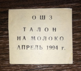 Інше Другое ^/--/^ ОШЗ Омський шинний завод квітень 1994 талон на молоко. Папір верже ^_^^^ ОШЗ Омский шинный завод апрель 1994 талон на молоко. Бумага Верже - фото фото фото