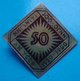 Пам'ятні і ювілейні Памятные и юбилейные ^/--/^ 50 лет Институт зоологии АН УССР ^_^^^ 50 років Інститут зоології АН УРСР - фото фото фото