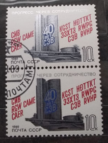 СРСР - СССР - ^/--/^ СССР 1989 г - 40 лет Совету Экономической Взаимопомощи ^_^^^ СРСР 1989 р - 40 років Раді Економічної Взаємодопомоги - фото фото фото