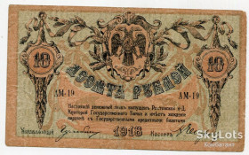 Громадянська війна Гражданская война ^/--/^ 10 руб. 1918. Ростов-на-Дону. - фото фото фото
