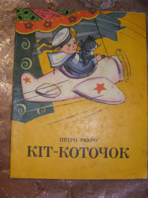 Видання - р. Издания - гг. ^/--/^ ПЕТРО РЕБРО &amp;quot; КІТ - КОТОЧОК&amp;quot;, 1980, дитячі вірші ^_^^^ ПЕТРО РЕБРО &amp;quot; КИТ - КОТОЧОК &amp;quot;, 1980, детские стихи - фото фото фото