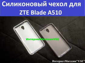 Чохли, бампера Чехлы, бампера ^/--/^ Силиконовый чехол для ZTE Blade A /--/ 510 ^_^^^ Силіконовий чохол для ZTE Blade A /--/ 510 - фото фото фото