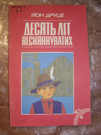 Видання - р. Издания - гг. ^/--/^ ЙОН ДРУЦЕ &amp;quot;Десять літ веснянкуватих&amp;quot;, 1987,повісті ^_^^^ ИОН ДРУЦЕ &amp;quot;Десять лет весенневатых &amp;quot;, 1987, повести - фото фото фото