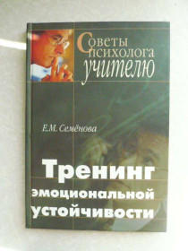 Видання - р. Издания - гг. ^/--/^ Семенова Е.М., Тренинг эмоциональной устойчивости педагога. ^_^^^ Семенова Е.М., Тренінг емоційної стійкості педагога. - фото фото фото