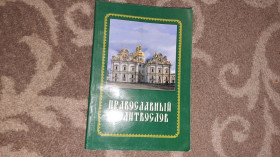 Видання - р. Издания - гг. ^/--/^ Православный молитослов ^_^^^ Православний молитослов - фото фото фото