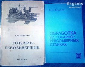 Видання - р. Издания - гг. ^/--/^ книга: ОБРАБОТКА НА ТОКАРНО-РЕВОЛЬВЕРНЫХ СТАНКАХ 1989 /--/ г. II-изд. ^_^^^ ТОКАР-РЕВОЛЬВЕРЩИК 1945 /--/ р. IV-e вид. Магіз. ОБРОБКА НА ТОКАРНО-РЕВОЛЬВЕРНИХ СТАНКАХ 1989 /--/ р. II-вид. - фото фото фото