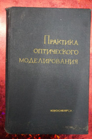Періодичні видання Периодические издания ^/--/^ Л.Феппл.Л Менх. Практика оптического моделирования. ^_^^^ Л.Феппл.Л Менх. Практика оптичного моделювання. - фото фото фото