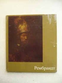 Видання - р. Издания - гг. ^/--/^ Эрпель Фриц. Рембрандт. ^_^^^ Ерпель Фріц. Рембрандт. - фото фото фото