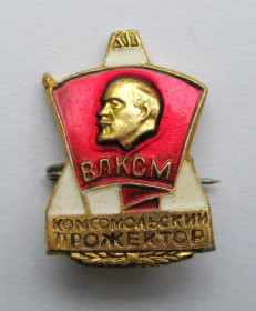 СРСР СССР ^/--/^ КОМСОМОЛЬСКИЙ ПРОЖЕКТОР = ВЛКСМ = комсомол = значок СРСР + ^_^^^ КОМСОМОЛЬСКИЙ ПРОЖЕКТОР = ВЛКСМ = комсомол = значок СССР + - фото фото фото