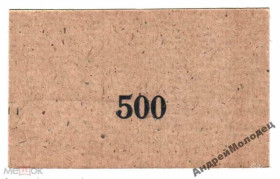 Інше Другое ^/--/^ Верхнеднепровское РАПО. Днепропетровская обл. 500 руб. 1988. ^_^^^ Верхньодніпровське РАПО. Дніпропетровська обл. 500 руб. 1988. - фото фото фото
