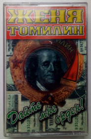 Касети Кассеты ^/--/^ Женя Томилин - Дайте мне орден 1999 ^_^^^ Женя Томілін — Дайте мені орден 1999 - фото фото фото