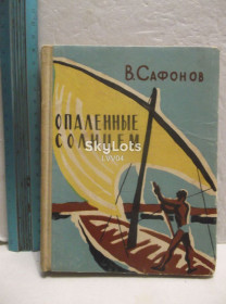 Видання - р. Издания - гг. ^/--/^ Сафонов. Опаленные солнцем. Путевая повесть. Путешествия. Приключения. Ум формат ^_^^^ Сафонов. Опалені сонцем. Подорожуючи повість. Подорожі. Пригоди. Розум формат - фото фото фото