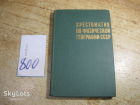 Видання - р. Издания - гг. ^/--/^ хрестоматия по физической географии ссср 1981 /--/ г ^_^^^ хрестоматія з фізичної географії СРСР 1981 - фото фото фото