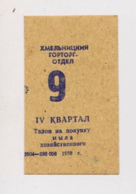 Місцеві випуски Местные выпуски ^/--/^ ТАЛОН НА ПОКУПКУ МЫЛА ХОЗЯЙСТВЕННОГО  г. ХМЕЛЬНИЦКИЙ  4 квартал 1989 г. ^_^^^ Талон на купівлю мила господарського м. Хмельницький 4 квартал 1989 р. - фото фото фото