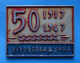Пам'ятні і ювілейні Памятные и юбилейные ^/--/^ 50 лет Кировоградщина 1917-1967 ^_^^^ 50 років Кіровоградщина 1917-1967 - фото фото фото