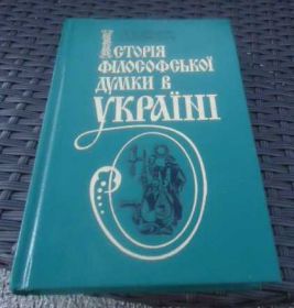 Навчальна література Учебная литература ^/--/^ Історія філософської думки в Україні - Огородник І ^_^^^ История философской мысли в Украине - Огородник И - фото фото фото