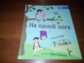 Видання - р. Издания - гг. ^/--/^ На одной ноге  (Серия PJ Library &amp;quot;Еврейские истории и сказки для детей&amp;quot;) ^_^^^ На одній нозі (Серія PJ Library &amp;quot; Єврейські історії та казки для дітей &amp;quot;) - фото фото фото