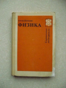 Видання - р. Издания - гг. ^/--/^ Кабардин О. Ф. Физика. Справочные материалы. ^_^^^ Кабардін О. Ф. Фізика. Довідкові матеріали. - фото фото фото
