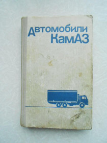 Видання - р. Издания - гг. ^/--/^ Автомобили Камаз эксплуатация и техническое обслуживание. ^_^^^ Автомобілі Камаз експлуатація та технічне обслуговування. - фото фото фото