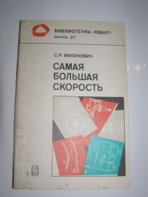 Видання - р. Издания - гг. ^/--/^ С.Р. ФИЛОНОВИЧ &amp;quot;САМАЯ БОЛЬШАЯ СКОРОСТЬ&amp;quot; 1983 ^_^^^ С.Р. ФІЛОНОВИЧ &amp;quot;САМА БІЛЬША СКОРОСТЬ&amp;quot; 1983 - фото фото фото