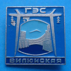 Пам'ятні і ювілейні Памятные и юбилейные ^/--/^ Вилюйская ГЭС ^_^^^ Вілюйська ГЕС - фото фото фото