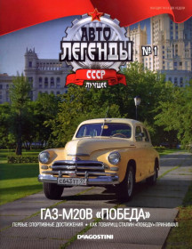: радянські, російські та українські : советские, российские и украинские ^/--/^ ЖУРНАЛ Автолегенды СССР Лучшее №1 ГАЗ-М /--/ 20 /--/ В Победа DeAgostini ^_^^^ Найкраще No /--/ 1 ГАЗ-М /--/ 20 /--/ В Перемога DeAgostini - фото фото фото