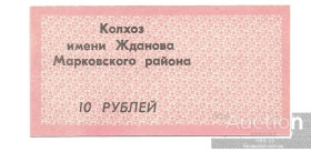 Місцеві випуски Местные выпуски ^/--/^ 10 рублей Бондаревка колхоз Жданова Марковский р-н Ворошиловград Луганск ^_^^^ 10 рублів Бондарівка колгосп Жданова Марківський р-н Ворошиловград Луганськ - фото фото фото