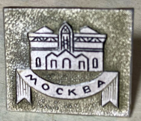 Пам'ятні і ювілейні Памятные и юбилейные ^/--/^ Москва - фото фото фото