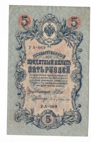 Микола II - Николай II - ^/--/^ 5 рублей 1909 1917 Бубякин УА 069. Есть много коротких серий в наличии. ^_^^^ 5 рублів 1909 1917 Бубякін УА 069. Є багато коротких серій в наявності. - фото фото фото