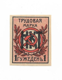 Інше Другое ^/--/^ 1 гужедень 1923 - 1933 Марка трудовой повинности. Народный Комиссариат Труда СССР ^_^^^ 1 гужедень 1923 - 1933 Марка трудової повинності. Народний Комісаріат Праці СРСР - фото фото фото