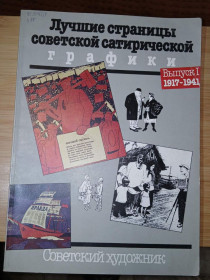 Видання - р. Издания - гг. ^/--/^ Лучшие страницы советской сатирической графики. Выпуск 1. 1917-1941 /--/ гг. ^_^^^ Кращі сторінки радянської сатиричної графіки. Випуск 1. 1917-1941 /--/ р. - фото фото фото