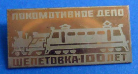 Пам'ятні і ювілейні Памятные и юбилейные ^/--/^ 100 лет локомотивное депо Шепетовка поезд ^_^^^ 100 років локомотивне депо Шепетівка поїзд - фото фото фото