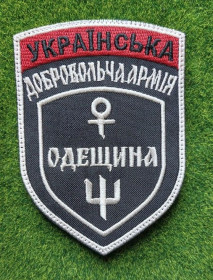 Інше Другое ^/--/^ Шеврон Украина Уда ОДЕЩИНА № 1967 ^_^^^ Шеврон Україна Уда Одещина No 1967 - фото фото фото