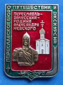 Пам'ятні і ювілейні Памятные и юбилейные ^/--/^ Переславское бюро путешествий и экскурсий церква Невский ^_^^^ Переславське бюро подорожей та екскурсій церква Невський - фото фото фото